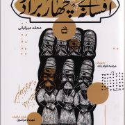 افسانه چهار برادر