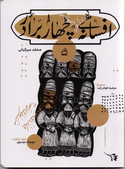 افسانه چهار برادر
