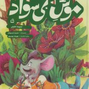 نامه های یک موش بی سواد