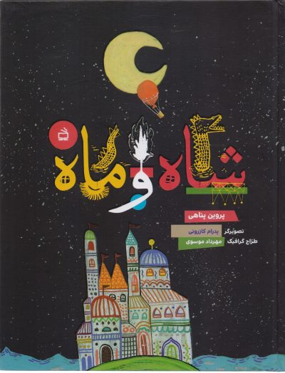 شاه و ماه