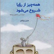 همه چیز از رؤیا شروع می شود/ مهندسی تحقق رؤیاها