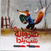 هندوانه شب یلدا