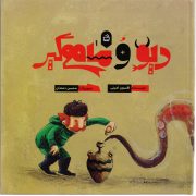 دیو و ماهیگیر