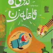 کدوی قلقه زن