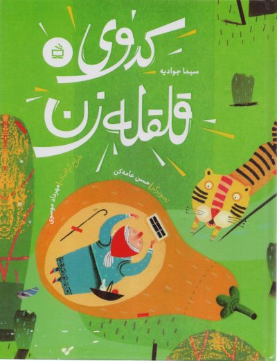 کدوی قلقه زن