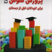 پرورش هوش/ برای کودکان قبل از دبستان