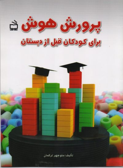 پرورش هوش/ برای کودکان قبل از دبستان