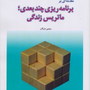 مقدمه ای بر برنامه ریزی چند بعدی؛ ماتریس زندگی
