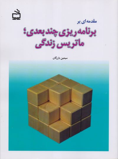 مقدمه ای بر برنامه ریزی چند بعدی؛ ماتریس زندگی