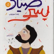پسر صیاد: بر اساس یک افسانه قدیمی کردی
