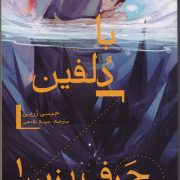 با دلفین حرف بزن!