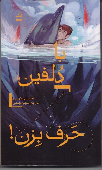 با دلفین حرف بزن!