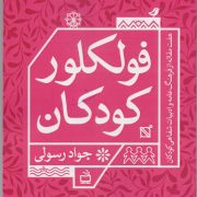 فولکلور کودکان: هفت مقاله در فرهنگ عامه و ادبیات شفاهی کودکان