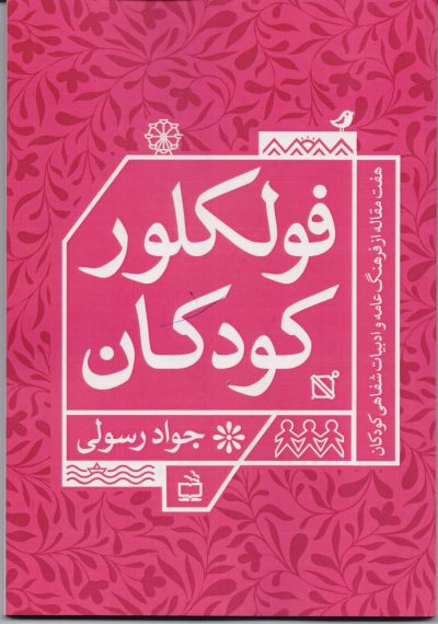 فولکلور کودکان: هفت مقاله در فرهنگ عامه و ادبیات شفاهی کودکان