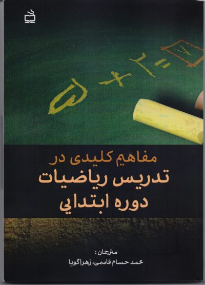 مفاهیم کلیدی در تدریس ریاضیات دوره ابتدایی