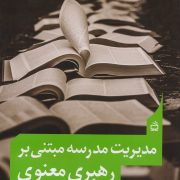 مدیریت مدرسه مبتنی بر رهبری معنوی