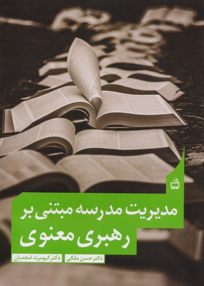 مدیریت مدرسه مبتنی بر رهبری معنوی