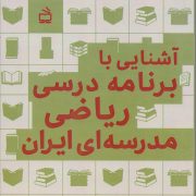 آشنایی با برنامه درسی ریاضی مدرسه ای ایران