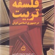 تبینی از فلسفه تربیت در جمهوری اسلامی ایران