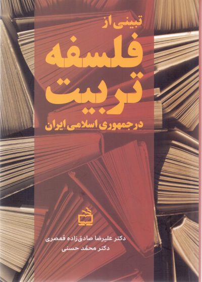 تبینی از فلسفه تربیت در جمهوری اسلامی ایران