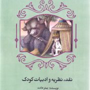 نقد، نظریه و ادبیات کودک