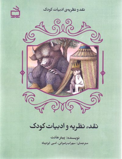 نقد، نظریه و ادبیات کودک