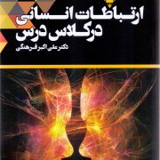 ارتباطات انسانی در کلاس درس