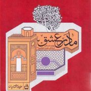 مادر عشق: روایت داستانی از زندگی حضرت ام البنین (س)