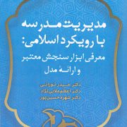 مدیریت مدرسه با رویکرد اسلامی : معرفی ابزار سنجش معتبر و ارائه مدل
