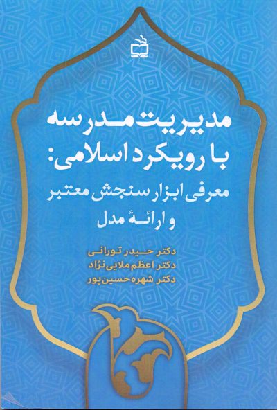 مدیریت مدرسه با رویکرد اسلامی : معرفی ابزار سنجش معتبر و ارائه مدل