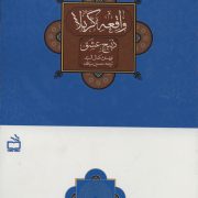 واقعه کربلا: ذبیح عشق