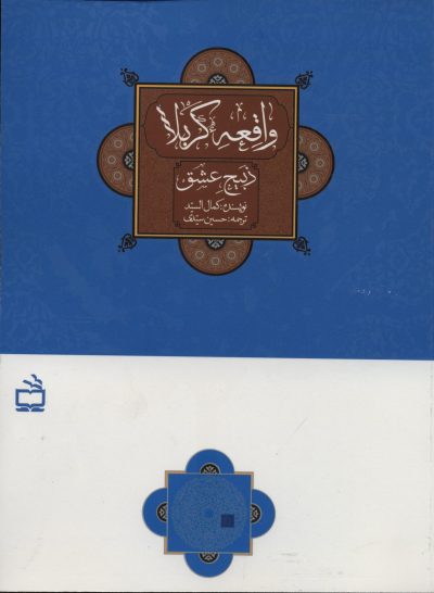 واقعه کربلا: ذبیح عشق
