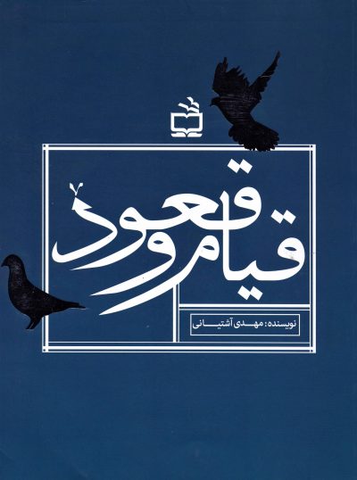 قیام و قعود