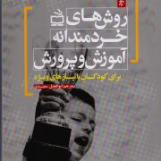 روش های خردمندانه آموزش و پرورش: برای کودکان با نیازهای ویژه