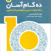 راهنمای تدریس علوم دوره ابتدایی: ده گام آسان
