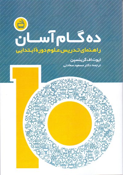 راهنمای تدریس علوم دوره ابتدایی: ده گام آسان