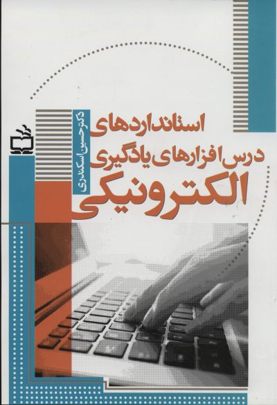 استانداردهای درس افزارهای یادگیری الکترونیکی