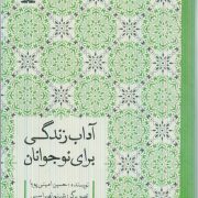 آداب زندگی برای نوجوانان