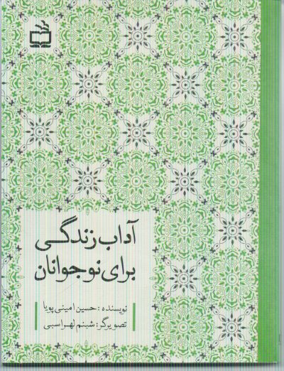 آداب زندگی برای نوجوانان