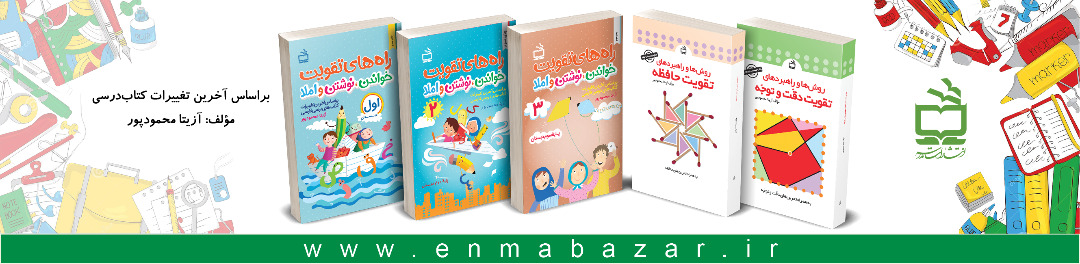 مجموعه کتاب‌های دکتر محمودپور برای تقویت مهارت‌های خوانداری و نوشتاری کودکان دوره ابتدایی