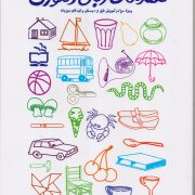 مقدمات زبان‌آموزی(ویژه مراکز آموزش قبل‌از‌دبستان و کودکان دو‌زبانه)