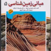 مبانی زمین شناسی