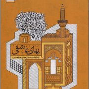 بهای عاشقی: زندگینامه داستانی حضرت خدیجه (س)