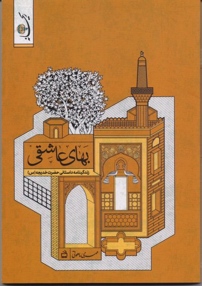 بهای عاشقی: زندگینامه داستانی حضرت خدیجه (س)