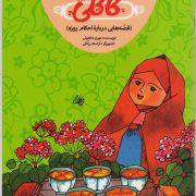 کاکُلی (قصه هایی درباره احکام روزه) / قصه های زینب2