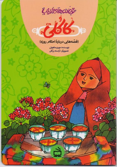 کاکُلی (قصه هایی درباره احکام روزه) / قصه های زینب2
