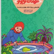 مهمان کوچولو (قصه هایی درباره احکام طهارت و نجاست)/ قصههای زینب 3