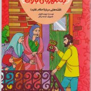 به مهربانی باران (قصه هایی درباره احکام تقلید)/ قصه های زینب 4