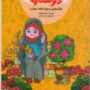 دو ستاره ( قصه هایی درباره احکام حجاب)/ قصه های زینب5