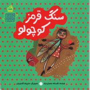 سنگ قرمز کوچولو